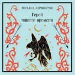 Герой нашего времени