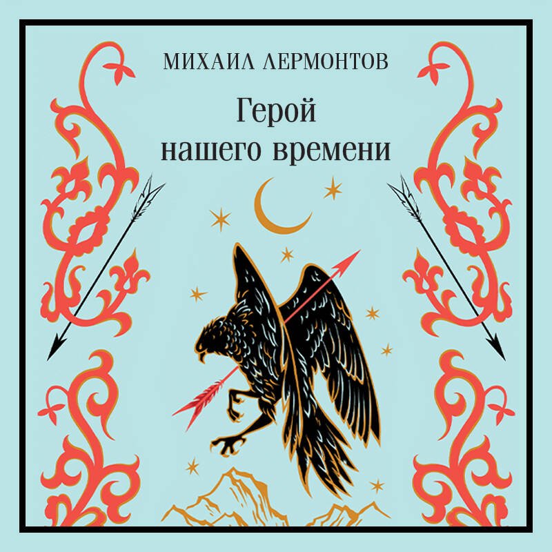 Герой нашего времени Герой нашего времени