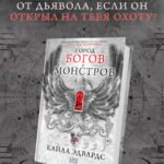 Город богов и монстров