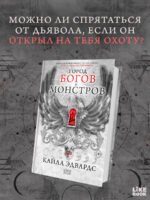 Город богов и монстров