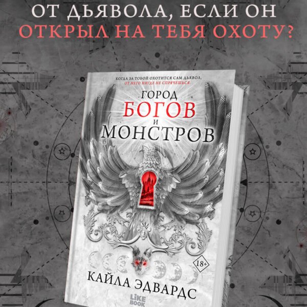 Город богов и монстров