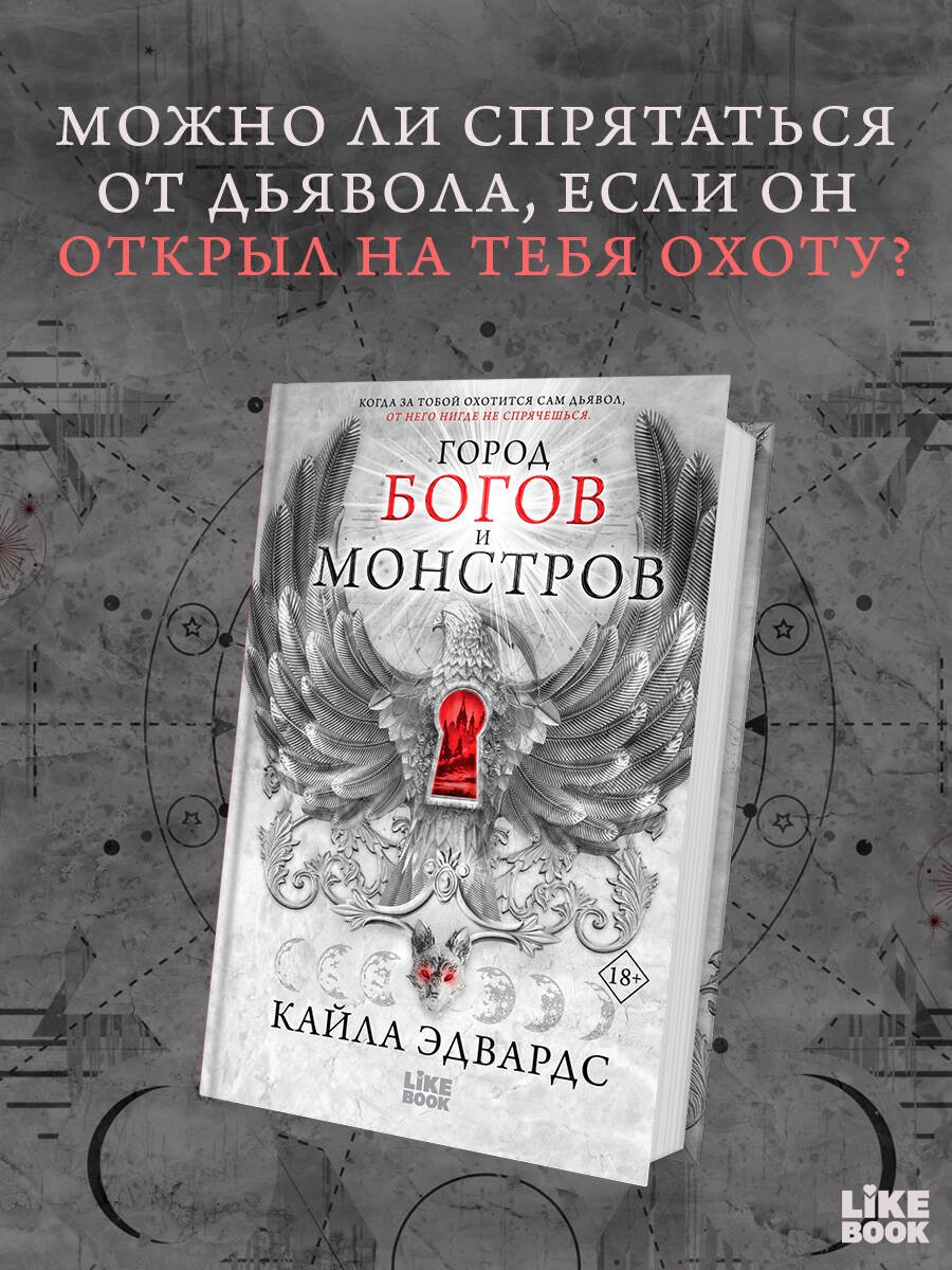 Город богов и монстров Город богов и монстров