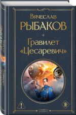 Гравилет "Цесаревич"