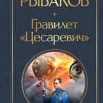 Гравилет "Цесаревич"