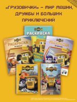 Грузовички. Книга для чтения с цветными картинками