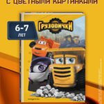 Грузовички. Книга для чтения с цветными картинками