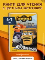 Грузовички. Книга для чтения с цветными картинками