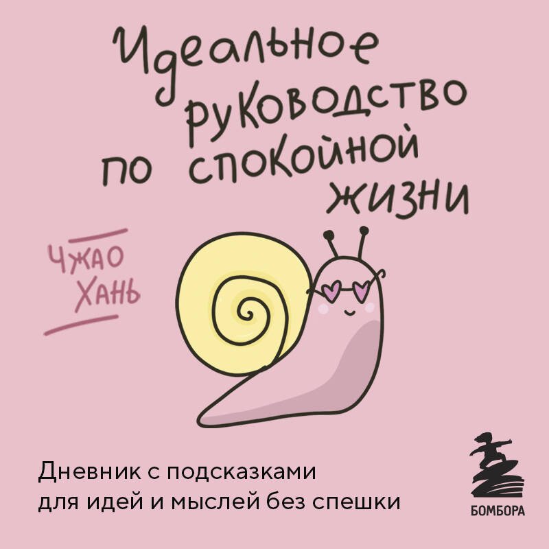 Идеальное руководство по спокойной жизни. Дневник с подсказками для идей и мыслей без спешки Идеальное руководство по спокойной жизни. Дневник с подсказками для идей и мыслей без спешки