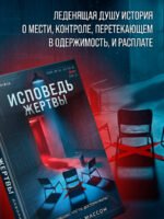 Исповедь жертвы