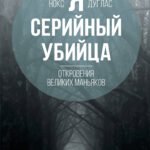 Я – серийный убийца. Откровения великих маньяков