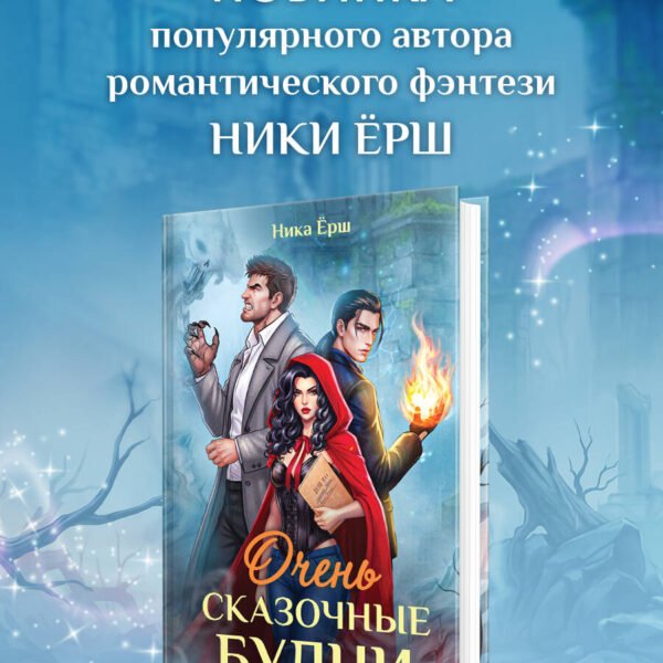 Очень сказочные будни