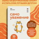 Самоуважение. 33 урока уверенности в себе