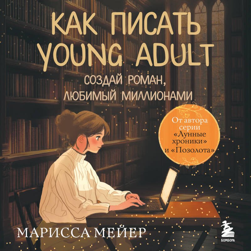 Счастье быть писателем. Как писать young adult. Создай роман, любимый миллионами Счастье быть писателем. Как писать young adult. Создай роман, любимый миллионами
