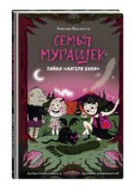 Семья Мурашек. Тайна "Лагеря Буки"