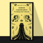 Записки сумасшедшего. Петербургские повести