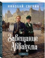Завещание Аввакума (Сыщик Российской империи, #1)