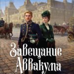 Завещание Аввакума (Сыщик Российской империи, #1)