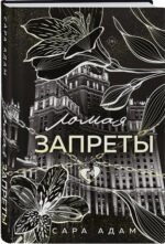 Ломая запреты