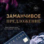 Порочные клятвы. Заманчивое предложение (#1)