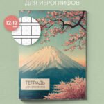 Тетрадь для иероглифов (Фудзи и сакура)