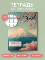 Тетрадь для иероглифов (Фудзи и сакура)