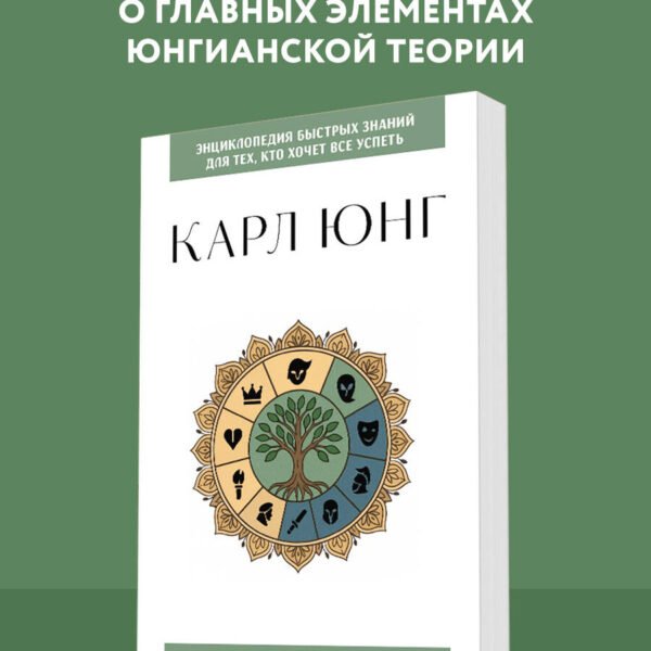 Карл Юнг. Для тех, кто хочет все успеть