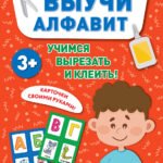 Выучи алфавит