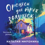 Орешек для трёх Золушек