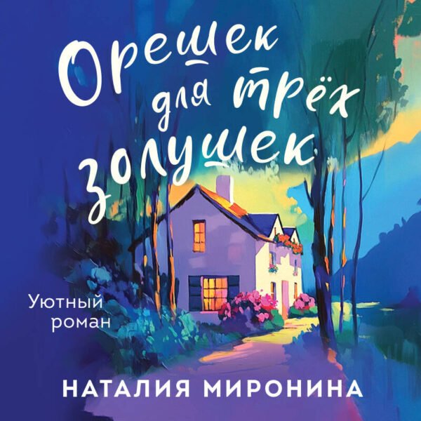 Орешек для трёх Золушек