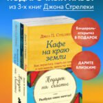 Комплект. Подарок на счастье от Джона Стрелеки