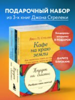 Комплект. Подарок на счастье от Джона Стрелеки