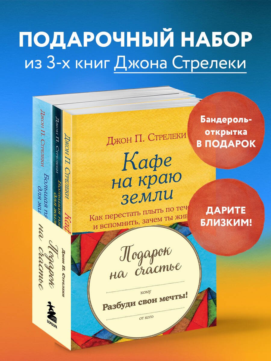 Комплект. Подарок на счастье от Джона Стрелеки Комплект. Подарок на счастье от Джона Стрелеки