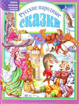 Л.С. РУССКИЕ НАРОДНЫЕ СКАЗКИ
