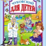 Л.С. Чуковский. Для детей