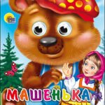 Машенька и Медведь (глазки)