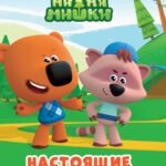 МИМИМИШКИ. ЦКМИНИ. НАСТОЯЩИЕ ДРУЗЬЯ