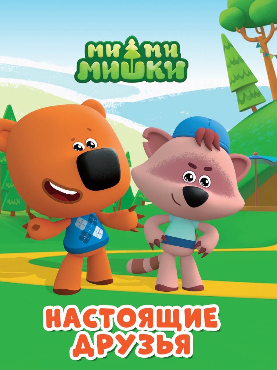 МИМИМИШКИ. ЦКМИНИ. НАСТОЯЩИЕ ДРУЗЬЯ МИМИМИШКИ. ЦКМИНИ. НАСТОЯЩИЕ ДРУЗЬЯ