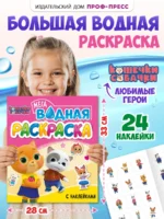 ВОДНАЯ МЕГА РАСКРАСКА с наклейками. КОШЕЧКИ И СОБАЧКИ