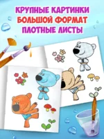 ВОДНАЯ МЕГА РАСКРАСКА с наклейками. МИ-МИ-МИШКИ
