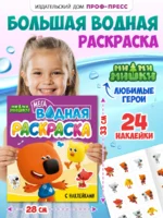 ВОДНАЯ МЕГА РАСКРАСКА с наклейками. МИ-МИ-МИШКИ