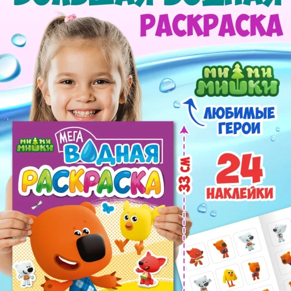 ВОДНАЯ МЕГА РАСКРАСКА с наклейками. МИ-МИ-МИШКИ