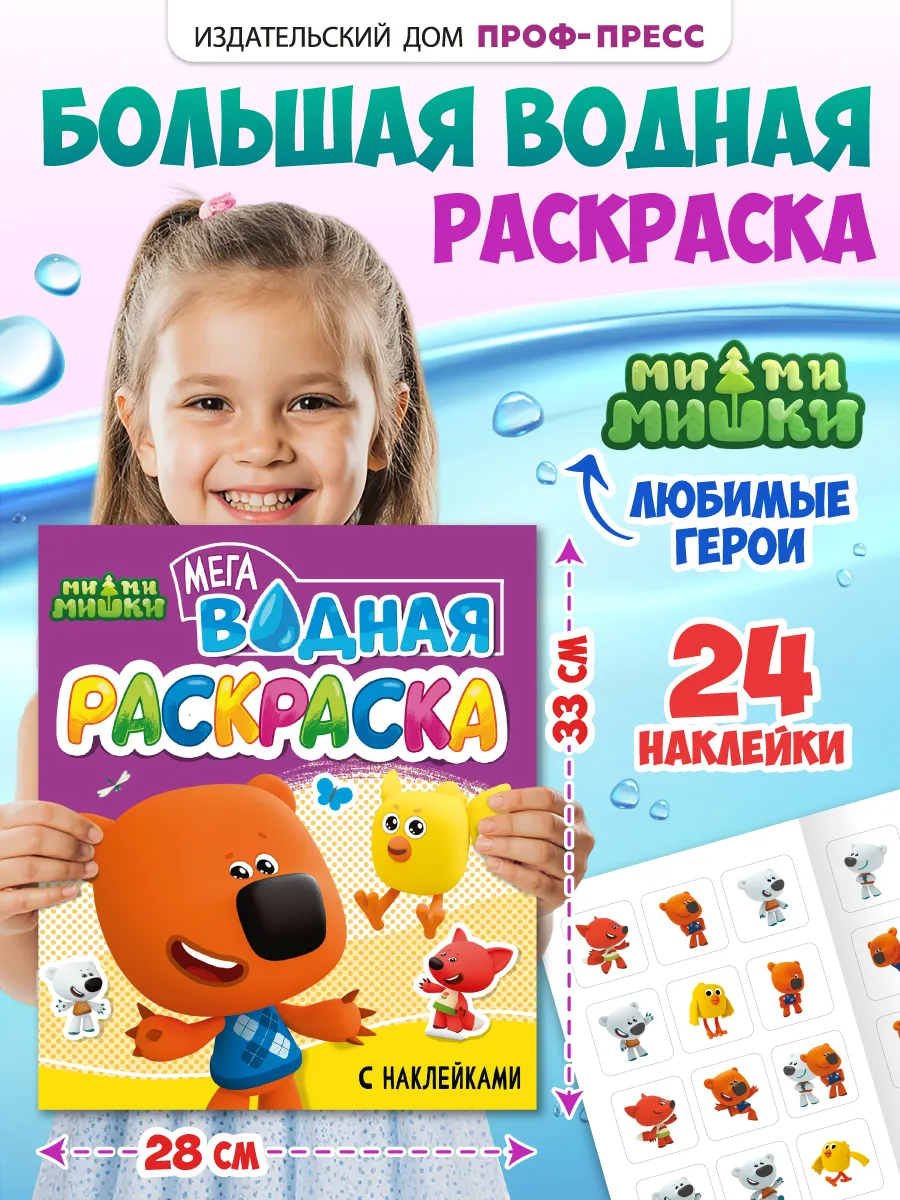 ВОДНАЯ МЕГА РАСКРАСКА с наклейками. МИ-МИ-МИШКИ ВОДНАЯ МЕГА РАСКРАСКА с наклейками. МИ-МИ-МИШКИ