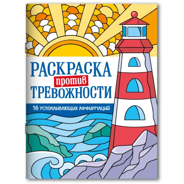 РАСКРАСКА ПРОТИВ ТРЕВОЖНОСТИ. Маяк спокойствия
