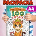 РАСКРАСКА 100 КАРТИНОК. КОТИКИ