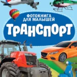 ЦК. ФОТОКНИГА ДЛЯ МАЛЫШЕЙ. ТРАНСПОРТ