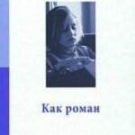 Как роман
