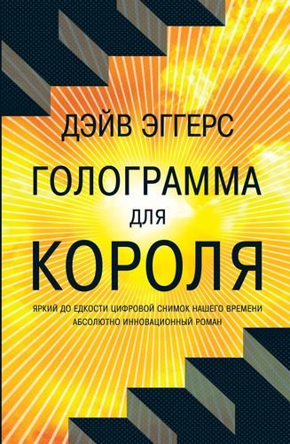 Голограмма для короля Голограмма для короля