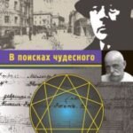 В поисках чудесного.