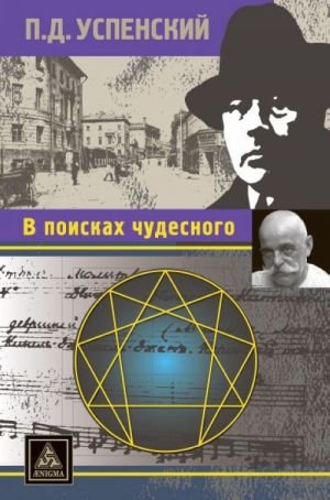 В поисках чудесного. В поисках чудесного.