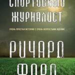 Спортивный журналист